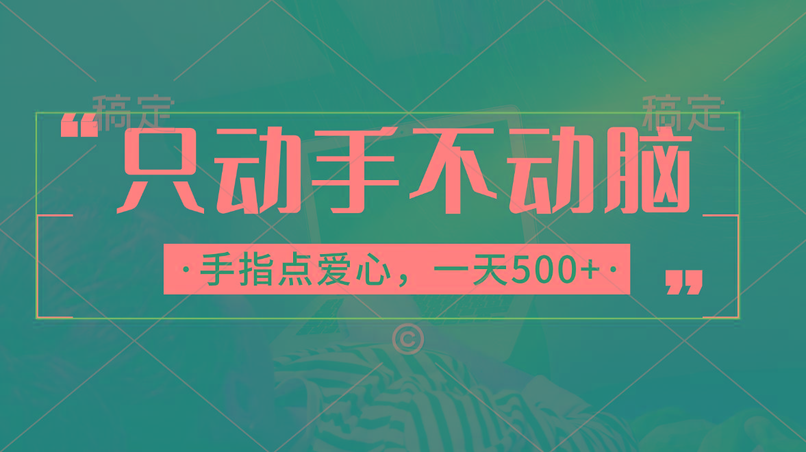 只动手不动脑，手指点爱心，每天500+-简创项目网