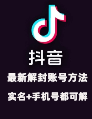 2024年11月抖音最新解封账号方法+解实名 自己真实实操已解2个号-简创项目网