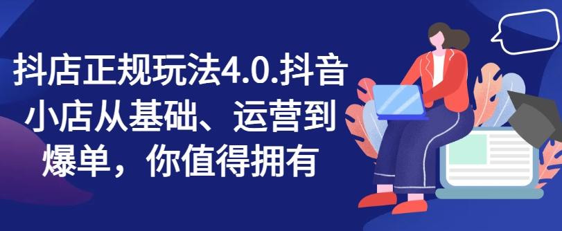 抖店正规玩法4.0，抖音小店从基础、运营到爆单，你值得拥有-简创项目网