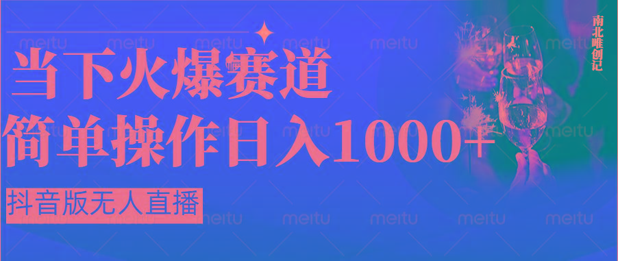 抖音半无人直播时下热门赛道，操作简单，小白轻松上手日入1000+-简创项目网