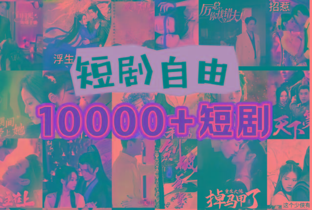 打造完全属于自己的个人短剧库，实现网盘拉新与私域变现的完美融合！-简创项目网