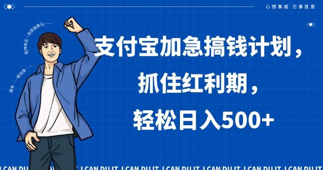 支付宝加急搞钱计划，抓住红利期，轻松日入500+【揭秘】-简创项目网