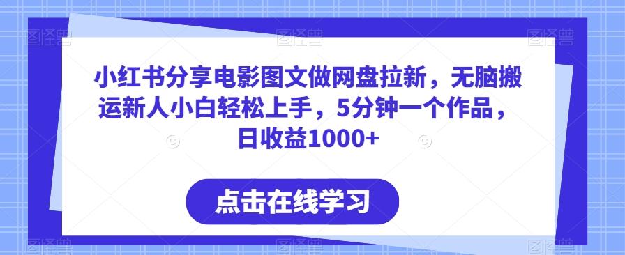 小红书分享电影图文做网盘拉新，无脑搬运新人小白轻松上手，5分钟一个作品，日收益1000+【揭秘】-简创项目网