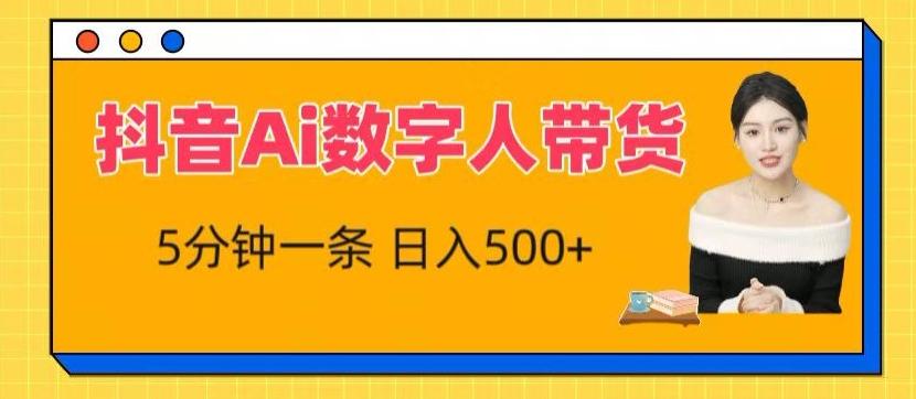 抖音Ai数字人带货，5分钟一条，流量大，小白也能快速获取收益【揭秘】-简创项目网