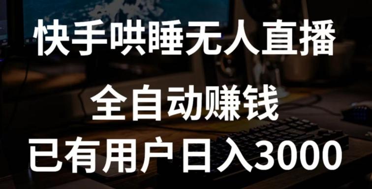 快手哄睡无人直播+独家挂载技术，已有用户日入3000+【赚钱流程+直播素材】【揭秘】-简创项目网