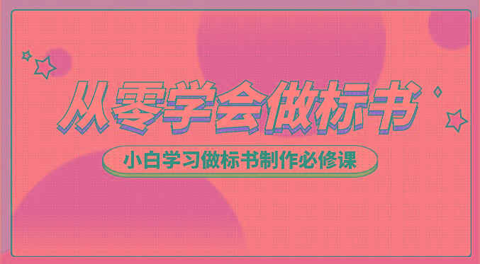 从零学会做标书，小白学习做标书制作必修课(95节课)-简创项目网
