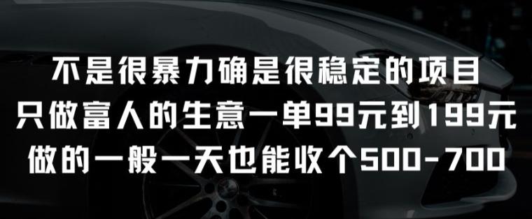 不是很暴力确是很稳定的项目只做富人的生意一单99元到199元【揭秘】-简创项目网