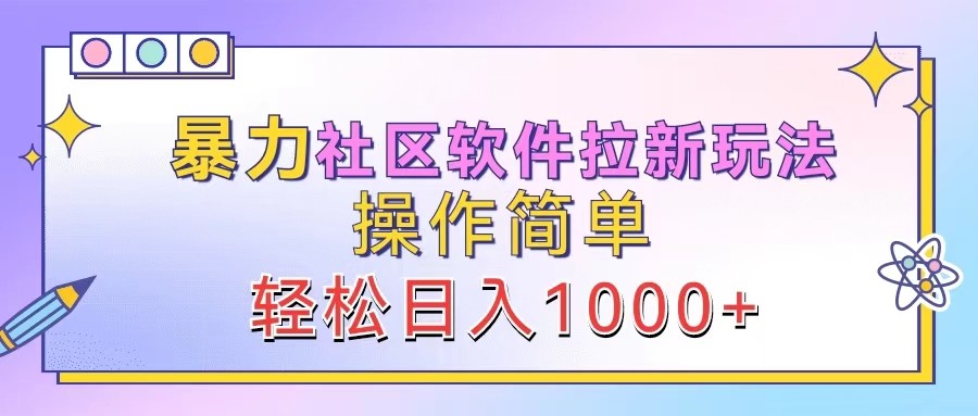 暴力社区软件拉新玩法，操作简单，轻松日入1000+-简创项目网