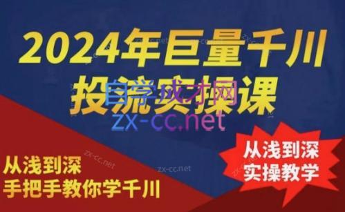 2024年巨量千川投流实操课-简创项目网