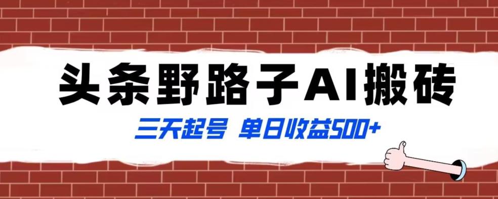 全网首发头条野路子AI搬砖玩法，纪实类超级蓝海项目，三天起号单日收益500+【揭秘】-简创项目网
