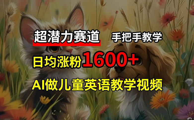 超潜力赛道，免费AI做儿童英语教学视频，3个月涨粉10w+，手把手教学，在家轻松获取被动收入-简创项目网