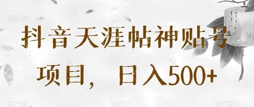 抖音天涯帖神贴号项目，日入500+【揭秘】-简创项目网