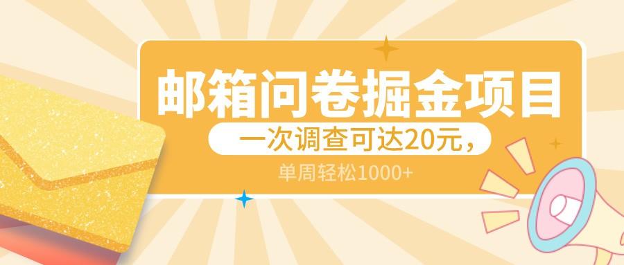 邮箱问卷掘金项目，一次调查可达20元，可矩阵放大，一周轻松1000+-简创项目网