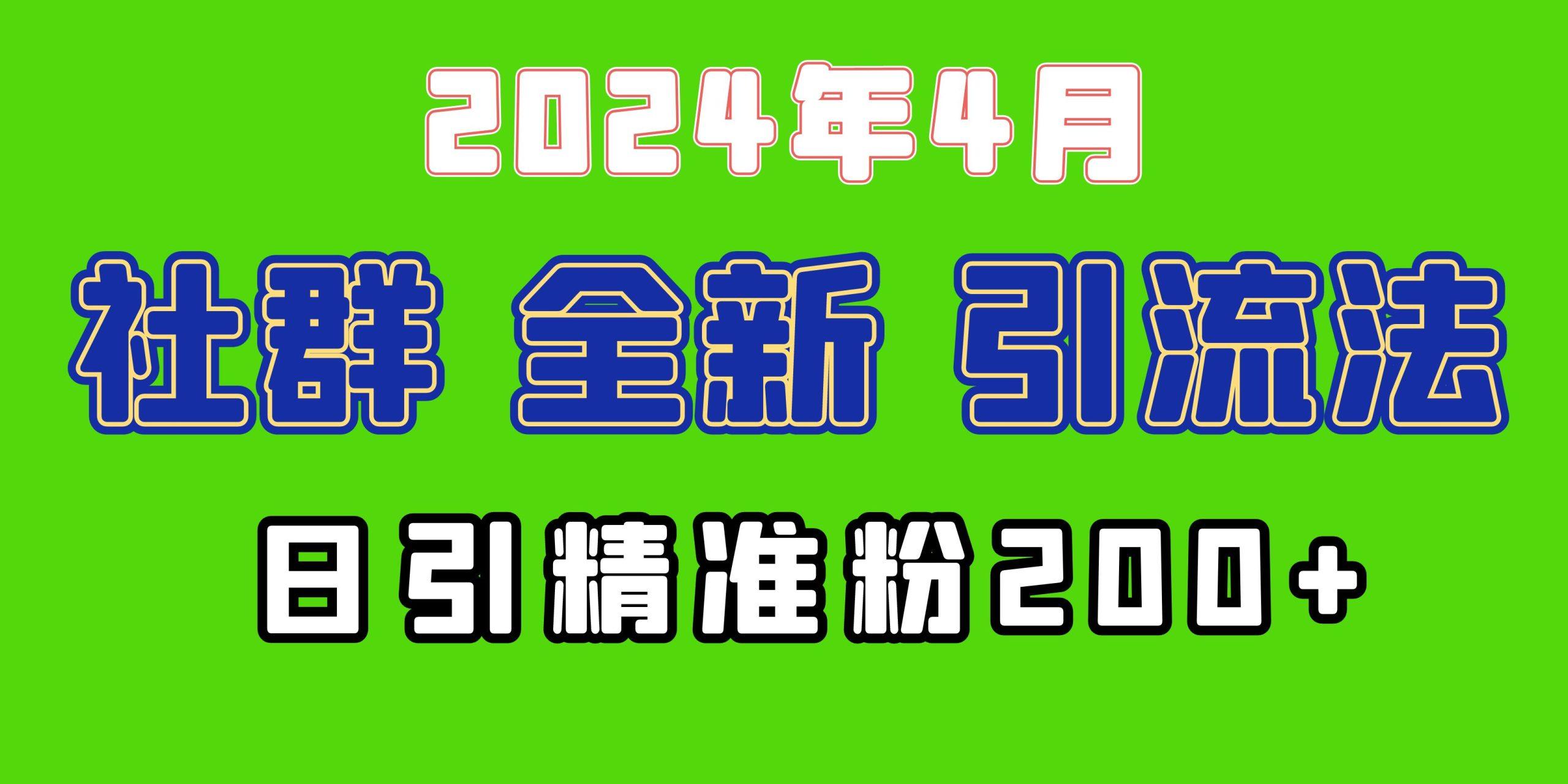(9930期)2024年全新社群引流法，加爆微信玩法，日引精准创业粉兼职粉200+，自己…-简创项目网