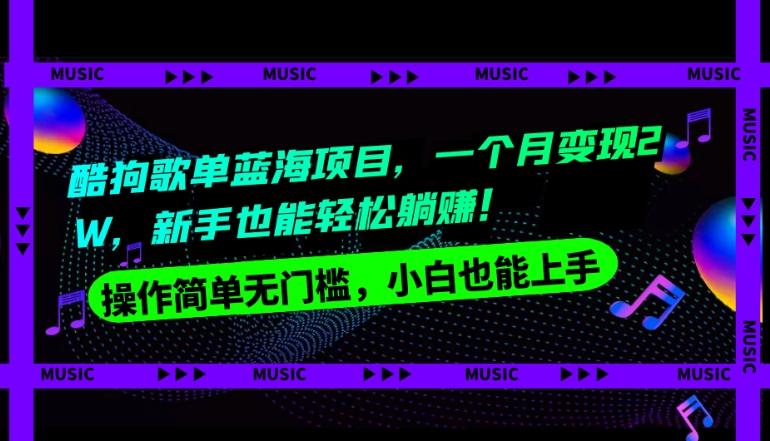 酷狗歌单蓝海项目，一个月变现2W，新手小白也能轻松躺赚！-简创项目网