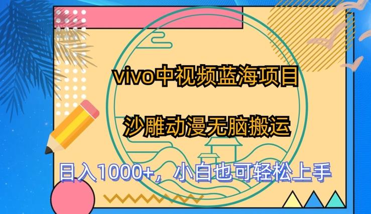 vivo中视频蓝海项目，沙雕动漫无脑搬运，小白也可轻松上手【揭秘】-简创项目网