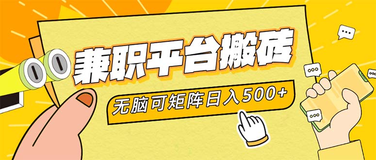 兼职平台搬砖，日入500+无脑操作可矩阵-简创项目网