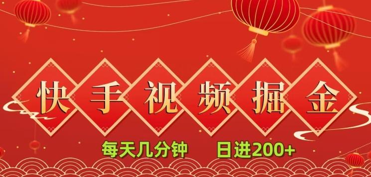 快手短视频流量掘金，每天几分钟，也能日入200+，一看就会，无脑操作-简创项目网