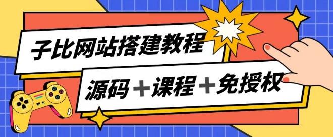 子比网站搭建教程，被动收入实现月入过万-简创项目网