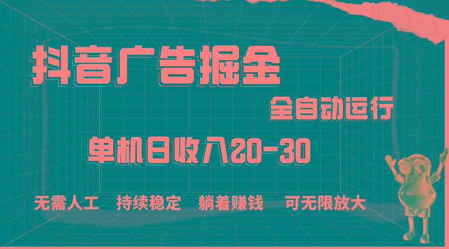 抖音广告掘金，单机产值20-30，全程自动化操作-简创项目网