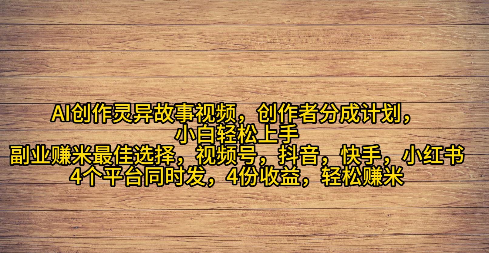 (9557期)AI创作灵异故事视频，创作者分成，2024年灵异故事爆流量，小白轻松月入过万-简创项目网