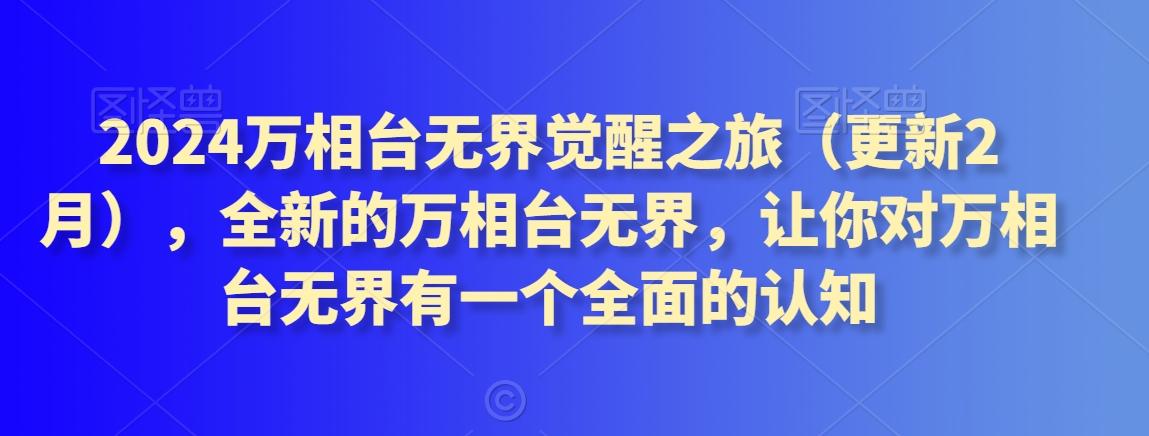 2024万相台无界觉醒之旅(更新3月)，全新的万相台无界，让你对万相台无界有一个全面的认知-简创项目网