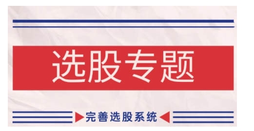 缠论基础之选股专题，完善选股系统-简创项目网