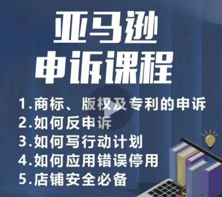 亚马逊申诉实操课，​商标、版权及专利的申诉，店铺安全必备-简创项目网