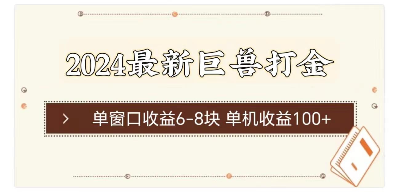 2024最新巨兽打金 单窗口收益6-8块单机收益100+-简创项目网