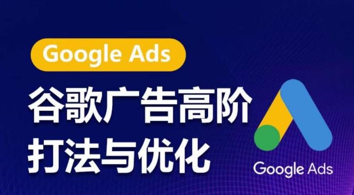 谷歌广告高阶打法与优化，凝结行业精华的谷歌广告体系课程，带你抓住流量红利，最大化ROI-简创项目网