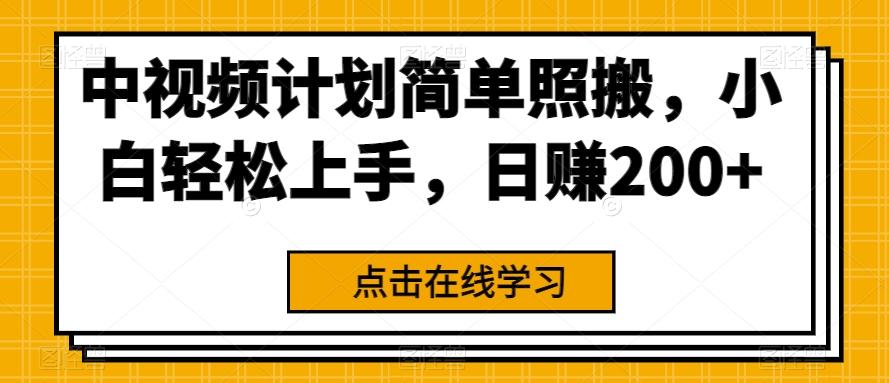中视频计划简单照搬，小白轻松上手，日赚200+-简创项目网