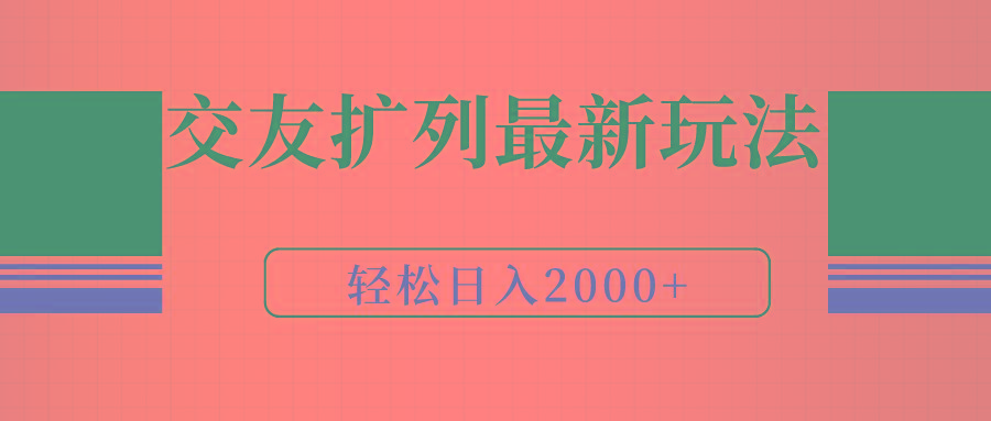 (9323期)交友扩列最新玩法，加爆微信，轻松日入2000+-简创项目网