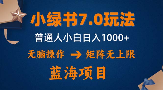小绿书7.0新玩法，矩阵无上限，操作更简单，单号日入1000+-简创项目网