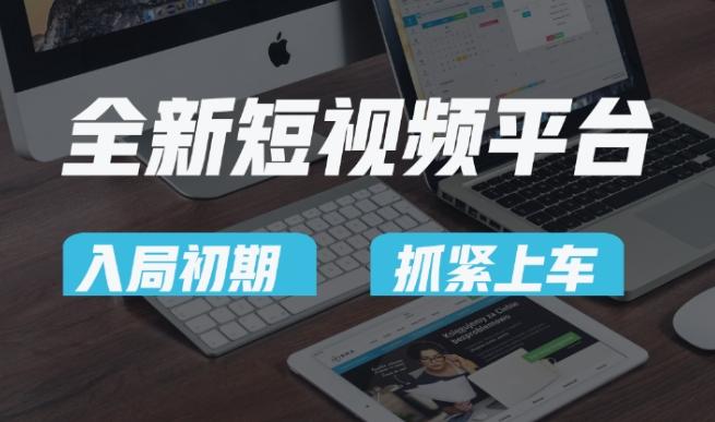 又一个全新短视频平台，疑似巨头之作，新手小白入局初期红利的关键，想吃初期红利的速度！-简创项目网