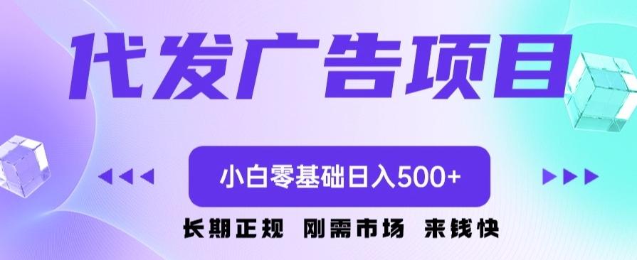 代发广告副业项目，小白零基础日入500+-简创项目网