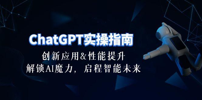 ChatGPT-实操指南：创新应用及性能提升，解锁 AI魔力，启程智能未来-30节-简创项目网