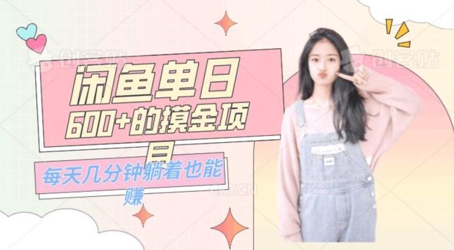 0成本适合小白的单日600+的闲鱼摸金玩法保姆级教程-简创项目网