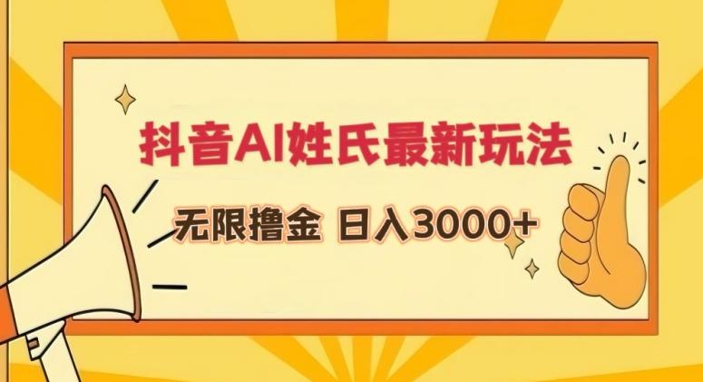 抖音AI姓氏最新玩法，无限撸金，日入3000+【揭秘】-简创项目网