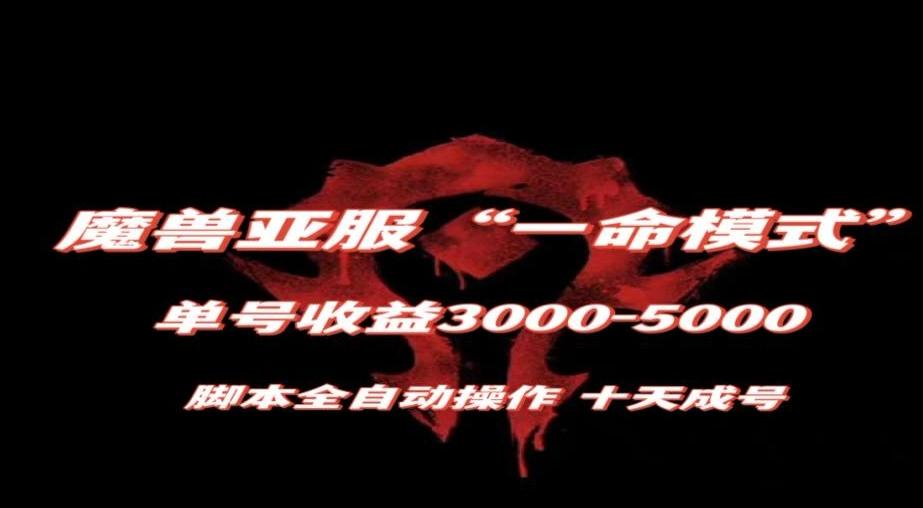 魔兽亚服一命模式，10天成号-单号3千-5千，脚本全自动操作，保姆级教学【揭秘】-简创项目网