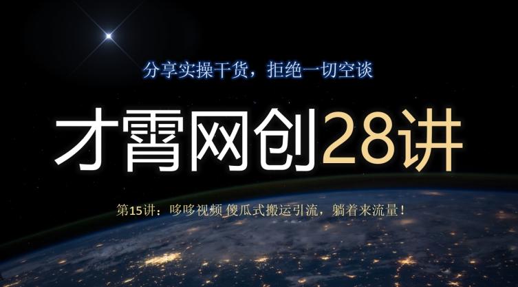 才霄网创28讲第15讲：哆哆视频傻瓜式搬运引流，躺着来流量！-简创项目网