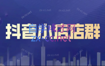 笑长电商·抖音小店零基础起店全流程-简创项目网