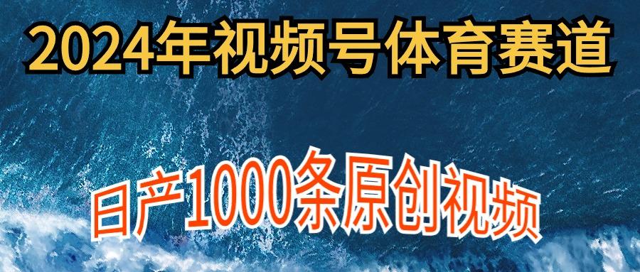 (9810期)2024年体育赛道视频号，新手轻松操作， 日产1000条原创视频,多账号多撸分成-简创项目网
