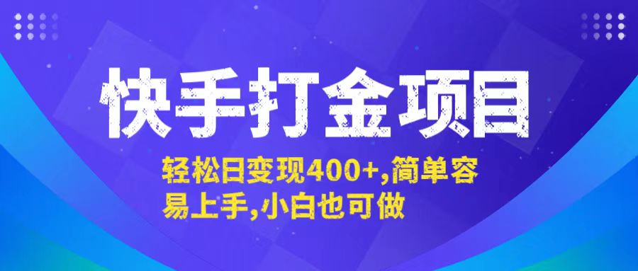 快手打金项目，轻松日变现400+，简单容易上手，小白也可做-简创项目网