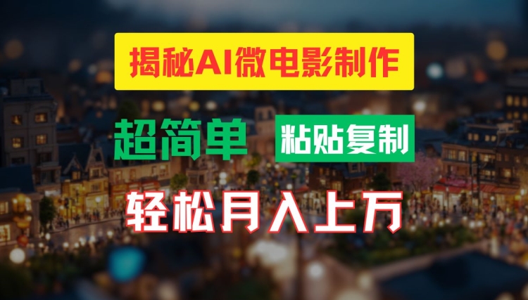 AI微电影制作教程：轻松打造高清小人国画面，月入过万【揭秘】-简创项目网