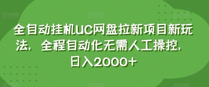 全自动挂机UC网盘拉新项目新玩法，全程自动化无需人工操控，日入2000+【揭秘】-简创项目网