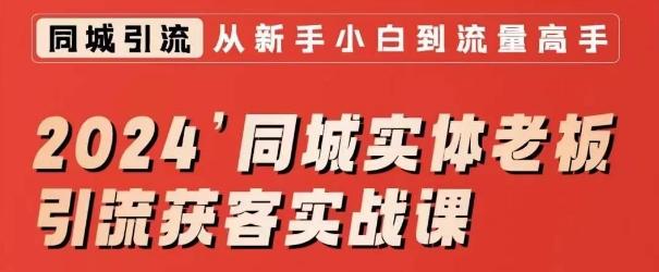 2024同城实体老板引流获客实战课，同城短视频·同城直播·实体店投放·问题答疑-简创项目网