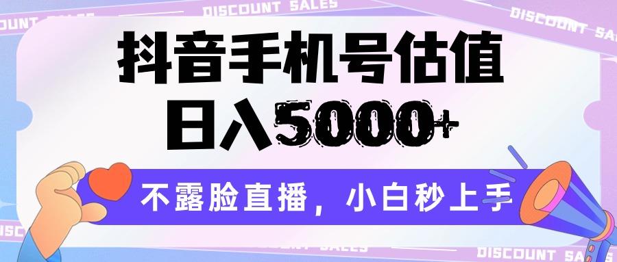 抖音手机号估值，日入5000+，不露脸直播，小白秒上手-简创项目网