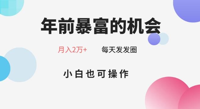 年前暴富的机会，朋友圈卖春联月入2万+，小白也可操作-简创项目网