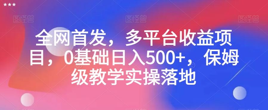 全网首发，多平台收益项目，0基础日入500+，保姆级教学实操落地【揭秘】-简创项目网