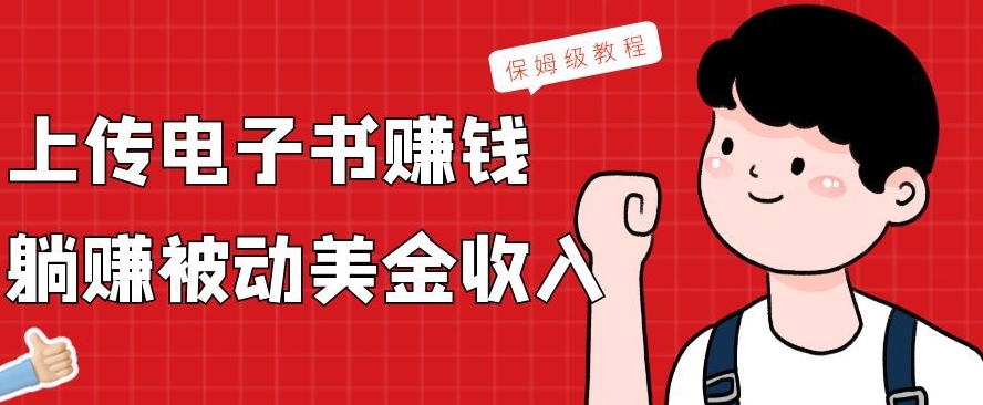 上传电子书赚钱，赚取被动美金收入，保姆级教程-简创项目网